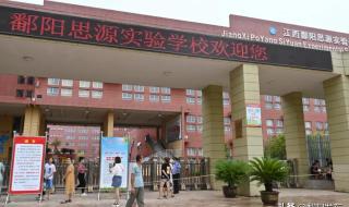 鄱阳县实验中学 鄱阳县实验中学