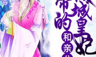 倾城叹皇妃不好惹