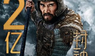 封神第一部票房破24亿 封神第一部票房破24亿