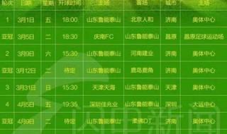 鲁能泰山赛程表2022 鲁能泰山赛程表2022